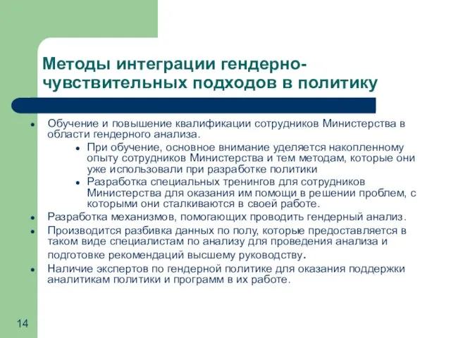 Методы интеграции гендерно-чувствительных подходов в политику Обучение и повышение квалификации сотрудников Министерства