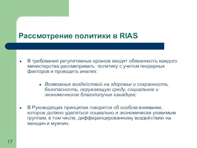 Рассмотрение политики в RIAS В требования регулятивных органов входит обязанность каждого министерства