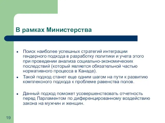 В рамках Министерства Поиск наиболее успешных стратегий интеграции гендерного подхода в разработку