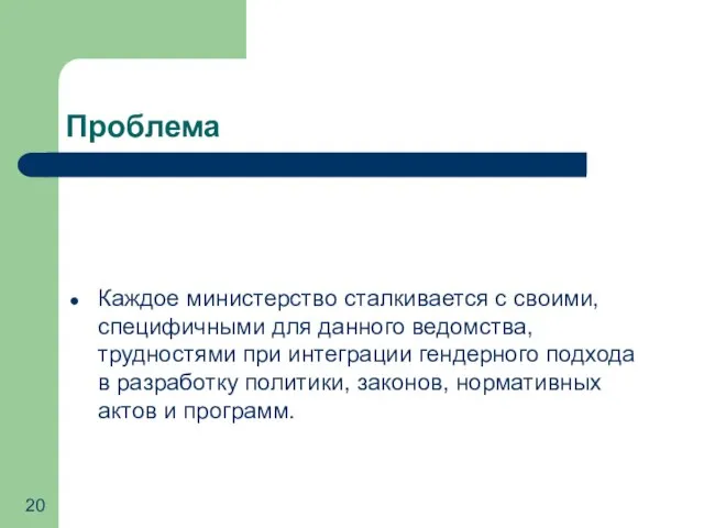 Проблема Каждое министерство сталкивается с своими, специфичными для данного ведомства, трудностями при