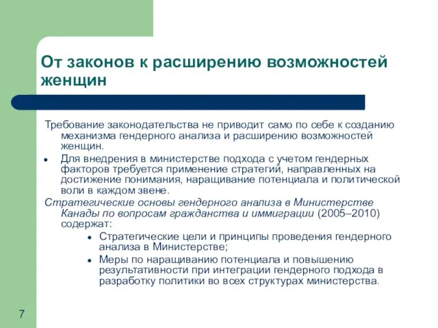 От законов к расширению возможностей женщин Требование законодательства не приводит само по