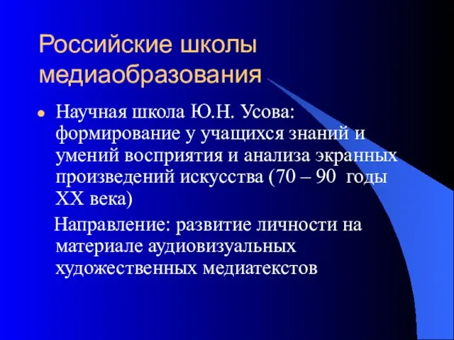 Российские школы медиаобразования Научная школа Ю.Н. Усова: формирование у учащихся знаний и