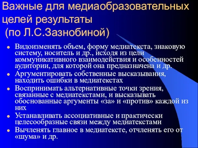 Важные для медиаобразовательных целей результаты (по Л.С.Зазнобиной) Видоизменять объем, форму медиатекста, знаковую