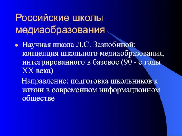 Российские школы медиаобразования Научная школа Л.С. Зазнобиной: концепция школьного медиаобразования, интегрированного в