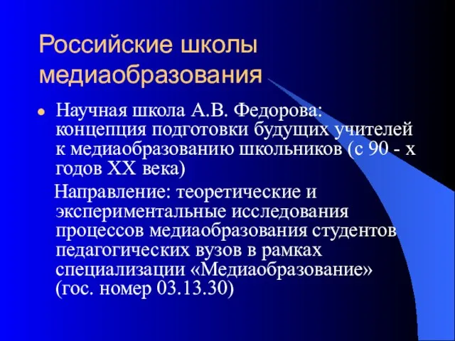 Российские школы медиаобразования Научная школа А.В. Федорова: концепция подготовки будущих учителей к