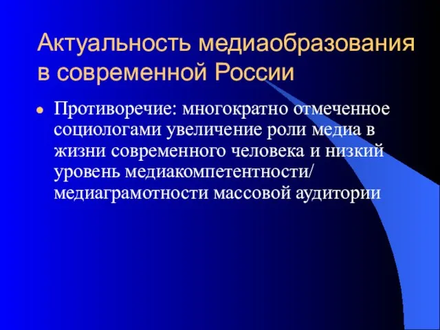 Актуальность медиаобразования в современной России Противоречие: многократно отмеченное социологами увеличение роли медиа