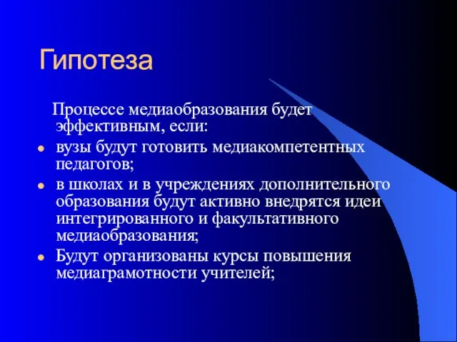 Гипотеза Процессе медиаобразования будет эффективным, если: вузы будут готовить медиакомпетентных педагогов; в