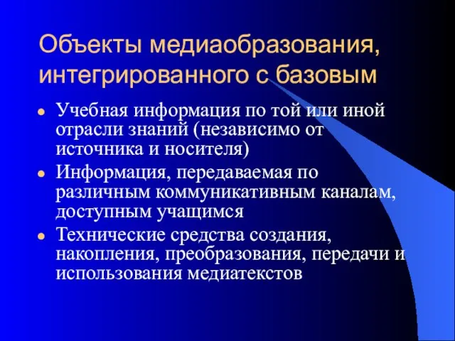 Объекты медиаобразования, интегрированного с базовым Учебная информация по той или иной отрасли