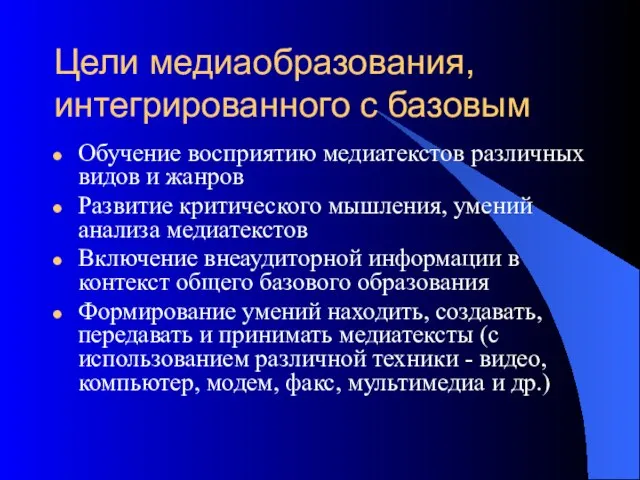 Цели медиаобразования, интегрированного с базовым Обучение восприятию медиатекстов различных видов и жанров