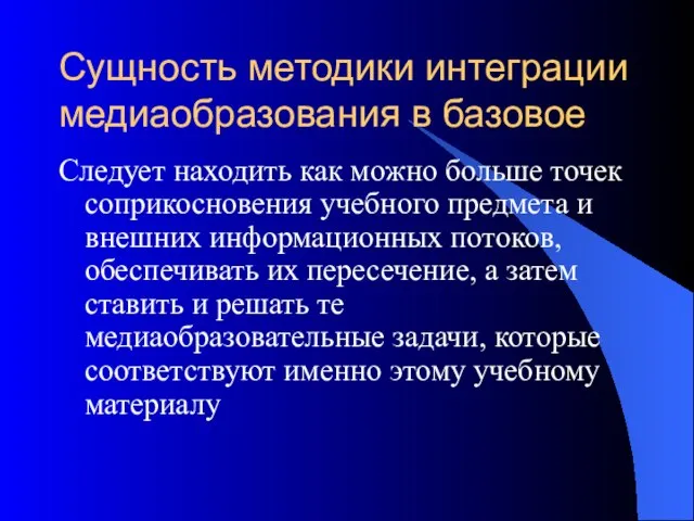 Сущность методики интеграции медиаобразования в базовое Следует находить как можно больше точек