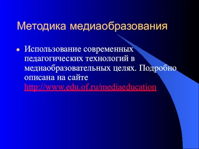 Методика медиаобразования Использование современных педагогических технологий в медиаобразовательных целях. Подробно описана на сайте http://www.edu.of.ru/mediaeducation