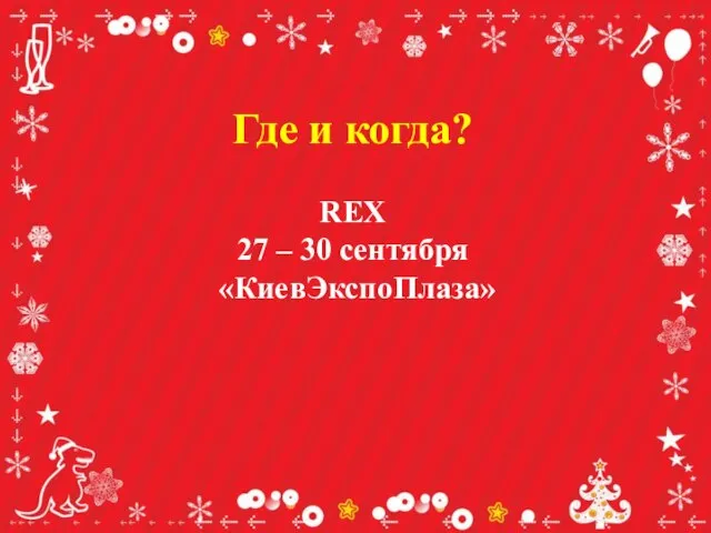 Где и когда? REX 27 – 30 сентября «КиевЭкспоПлаза»