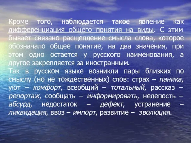 Кроме того, наблюдается такое явление как дифференциация общего понятия на виды. С