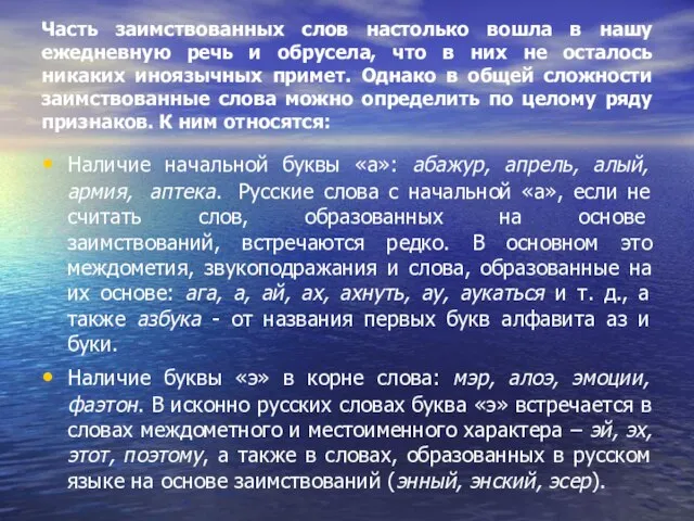 Часть заимствованных слов настолько вошла в нашу ежедневную речь и обрусела, что