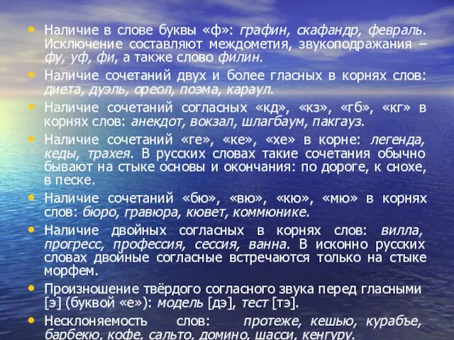 Наличие в слове буквы «ф»: графин, скафандр, февраль. Исключение составляют междометия, звукоподражания