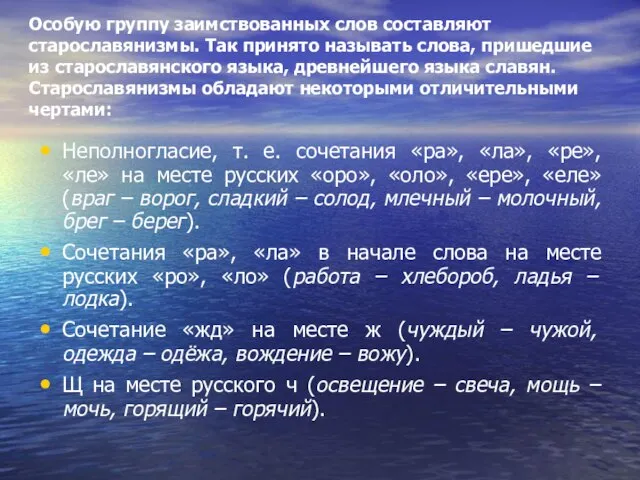 Особую группу заимствованных слов составляют старославянизмы. Так принято называть слова, пришедшие из