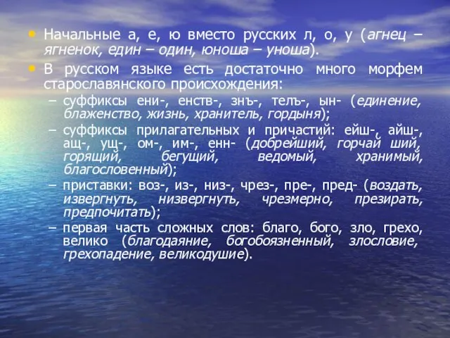 Начальные а, е, ю вместо русских л, о, у (агнец – ягненок,