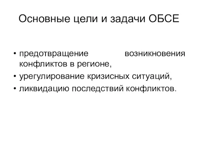 Основные цели и задачи ОБСЕ предотвращение возникновения конфликтов в регионе, урегулирование кризисных ситуаций, ликвидацию последствий конфликтов.