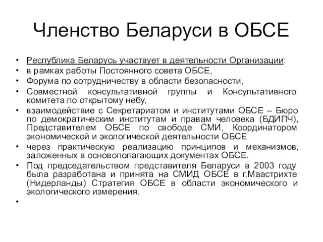 Членство Беларуси в ОБСЕ Республика Беларусь участвует в деятельности Организации: в рамках