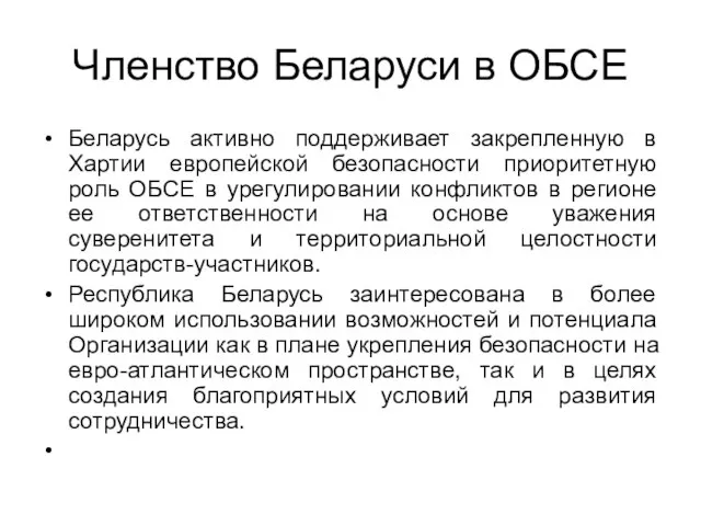 Членство Беларуси в ОБСЕ Беларусь активно поддерживает закрепленную в Хартии европейской безопасности