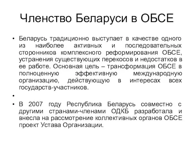 Членство Беларуси в ОБСЕ Беларусь традиционно выступает в качестве одного из наиболее