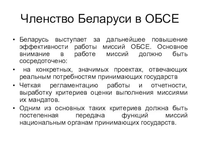 Членство Беларуси в ОБСЕ Беларусь выступает за дальнейшее повышение эффективности работы миссий