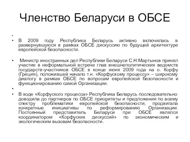 Членство Беларуси в ОБСЕ В 2009 году Республика Беларусь активно включилась в