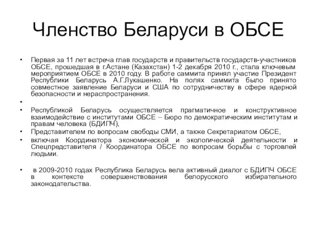 Членство Беларуси в ОБСЕ Первая за 11 лет встреча глав государств и