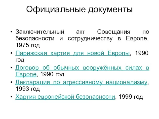 Официальные документы Заключительный акт Совещания по безопасности и сотрудничеству в Европе, 1975