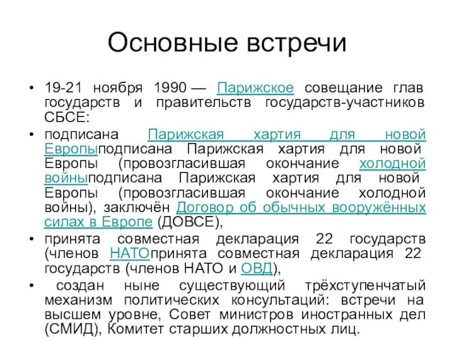 Основные встречи 19-21 ноября 1990 — Парижское совещание глав государств и правительств