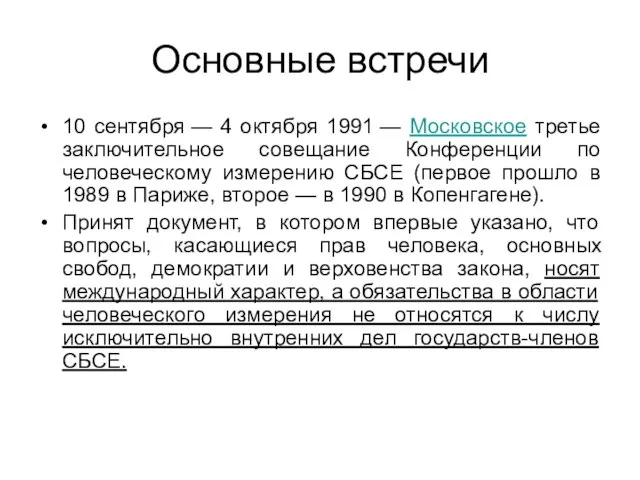 Основные встречи 10 сентября — 4 октября 1991 — Московское третье заключительное