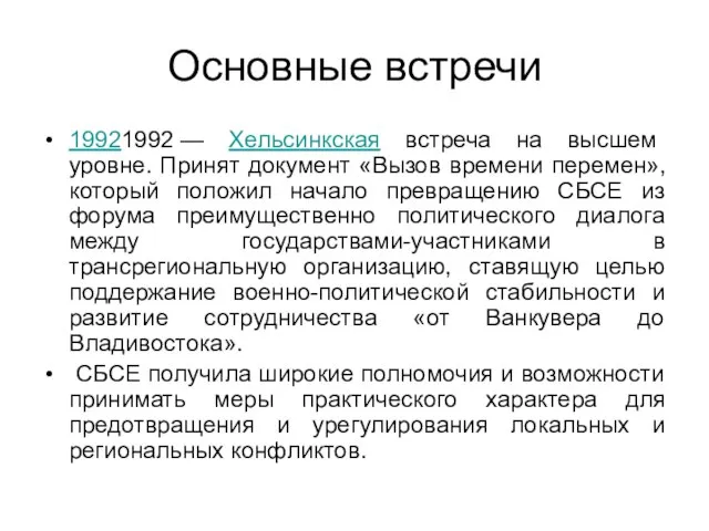 Основные встречи 19921992 — Хельсинкская встреча на высшем уровне. Принят документ «Вызов