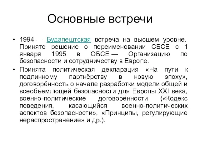 Основные встречи 1994 — Будапештская встреча на высшем уровне. Принято решение о