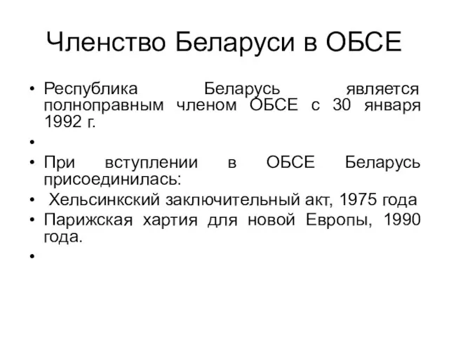 Членство Беларуси в ОБСЕ Республика Беларусь является полноправным членом ОБСЕ с 30