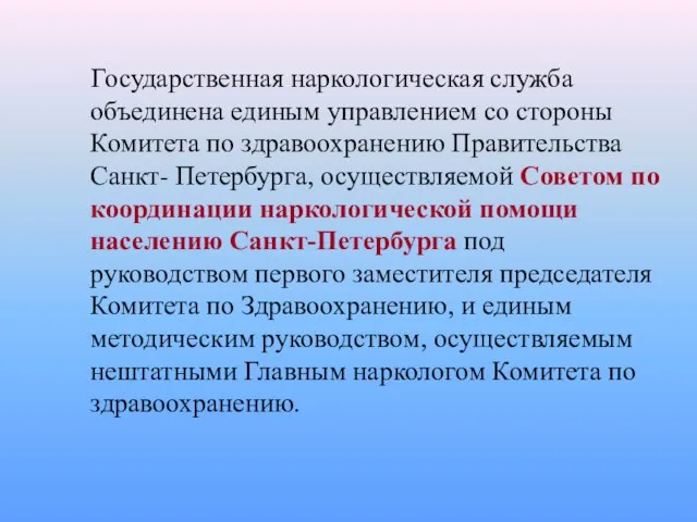 Государственная наркологическая служба объединена единым управлением со стороны Комитета по здравоохранению Правительства