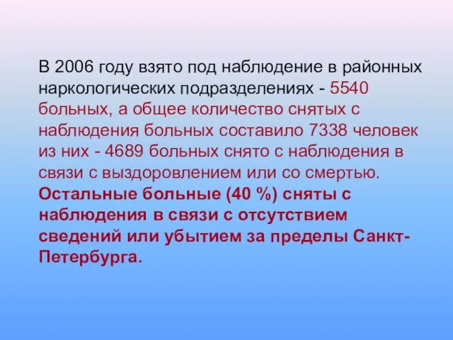 В 2006 году взято под наблюдение в районных наркологических подразделениях - 5540