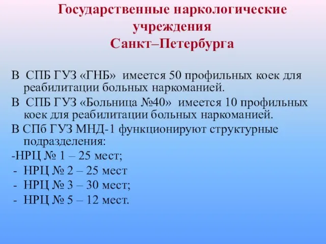 В СПБ ГУЗ «ГНБ» имеется 50 профильных коек для реабилитации больных наркоманией.