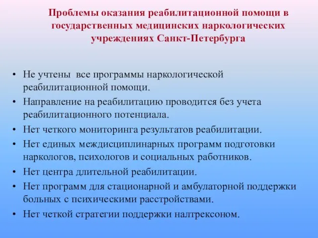 Не учтены все программы наркологической реабилитационной помощи. Направление на реабилитацию проводится без