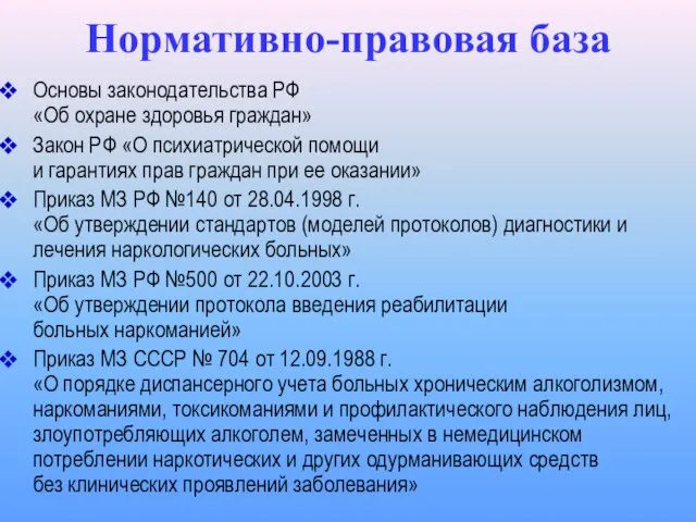 Нормативно-правовая база Основы законодательства РФ «Об охране здоровья граждан» Закон РФ «О