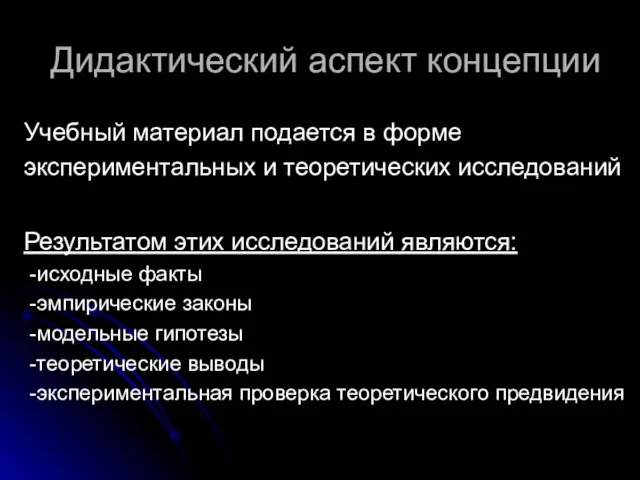 Дидактический аспект концепции Учебный материал подается в форме экспериментальных и теоретических исследований