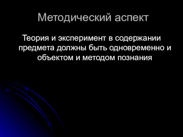 Методический аспект Теория и эксперимент в содержании предмета должны быть одновременно и объектом и методом познания