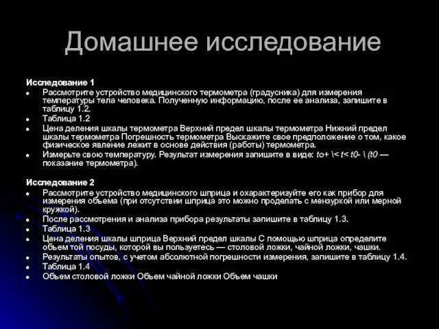 Домашнее исследование Исследование 1 Рассмотрите устройство медицинского термометра (градусника) для измерения температуры