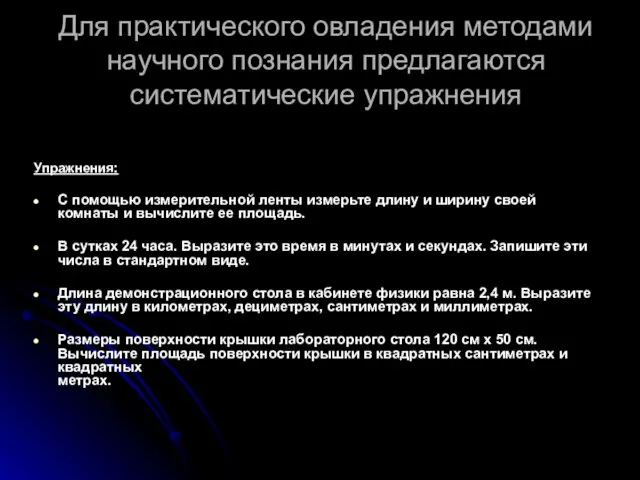 Для практического овладения методами научного познания предлагаются систематические упражнения Упражнения: С помощью