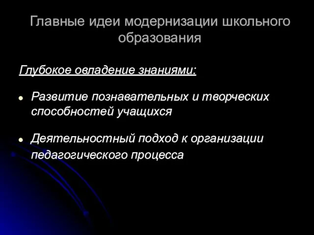 Главные идеи модернизации школьного образования Глубокое овладение знаниями: Развитие познавательных и творческих