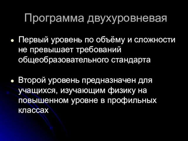 Программа двухуровневая Первый уровень по объёму и сложности не превышает требований общеобразовательного