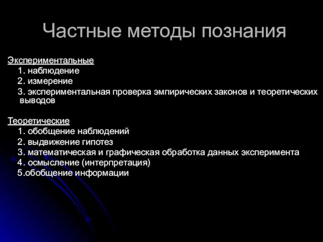 Частные методы познания Экспериментальные 1. наблюдение 2. измерение 3. экспериментальная проверка эмпирических