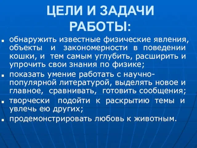 ЦЕЛИ И ЗАДАЧИ РАБОТЫ: обнаружить известные физические явления, объекты и закономерности в