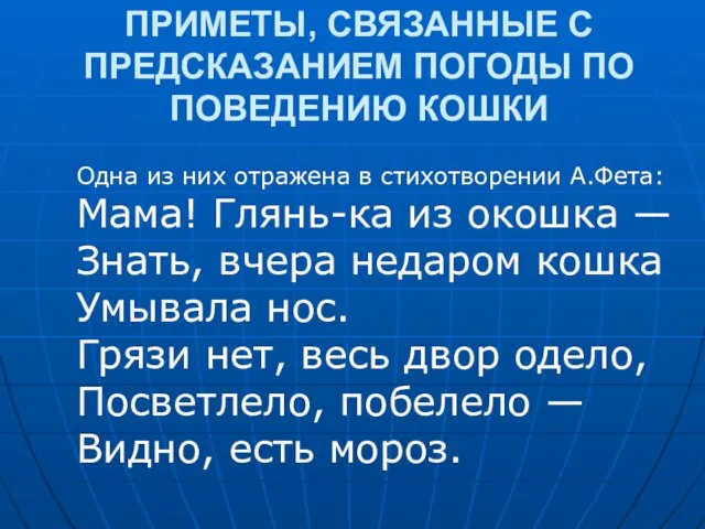 ПРИМЕТЫ, СВЯЗАННЫЕ С ПРЕДСКАЗАНИЕМ ПОГОДЫ ПО ПОВЕДЕНИЮ КОШКИ Одна из них отражена