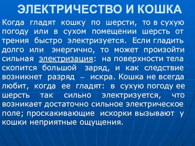 ЭЛЕКТРИЧЕСТВО И КОШКА Когда гладят кошку по шерсти, то в сухую погоду