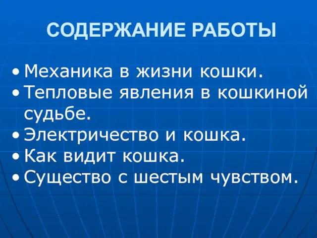 СОДЕРЖАНИЕ РАБОТЫ Механика в жизни кошки. Тепловые явления в кошкиной судьбе. Электричество